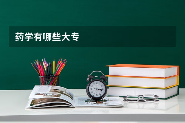 药学有哪些大专