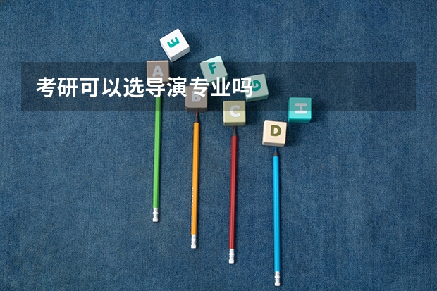 考研可以选导演专业吗