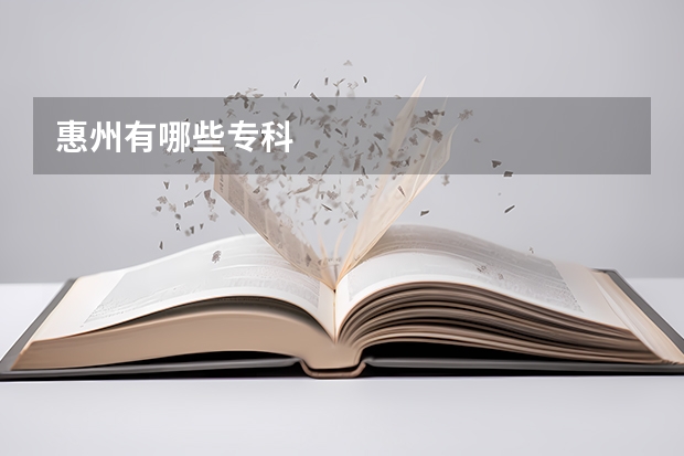 惠州有哪些专科