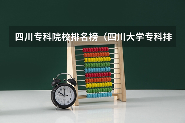 四川专科院校排名榜（四川大学专科排名前十）