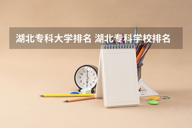 湖北专科大学排名 湖北专科学校排名榜