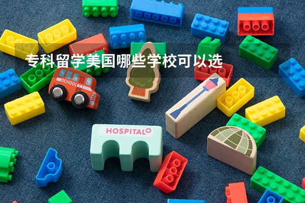 专科留学美国哪些学校可以选