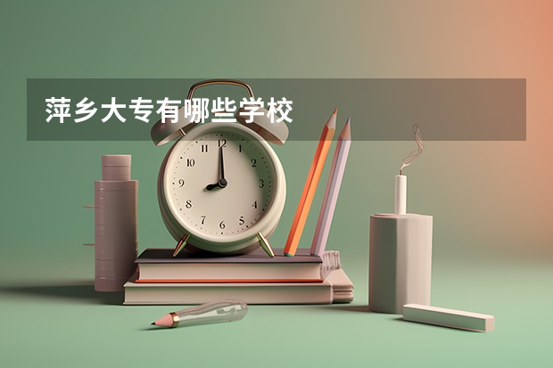 萍乡大专有哪些学校
