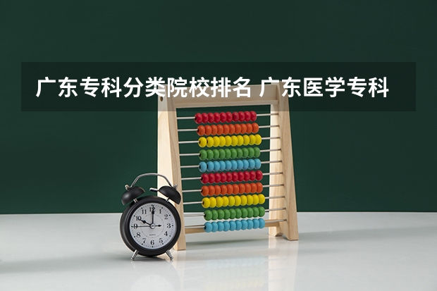 广东专科分类院校排名 广东医学专科院校排名