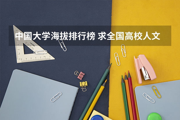 中国大学海拔排行榜 求全国高校人文地理排名，考研急需，谢谢！