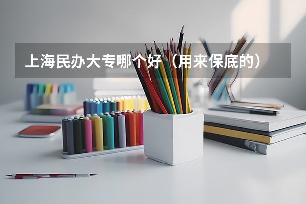 上海民办大专哪个好（用来保底的）