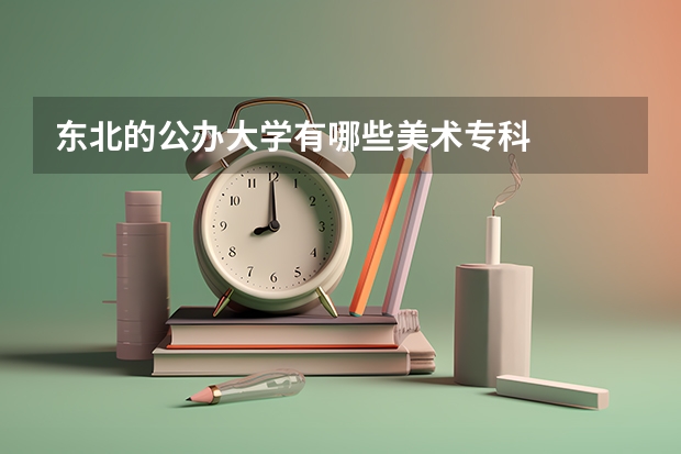 东北的公办大学有哪些美术专科