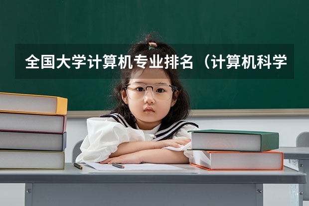 全国大学计算机专业排名（计算机科学与技术全国高校排名）