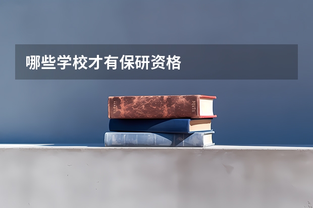 哪些学校才有保研资格