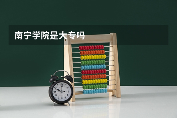 南宁学院是大专吗