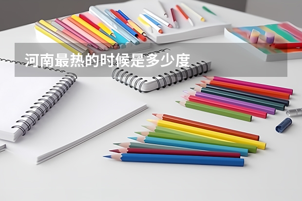 河南最热的时候是多少度