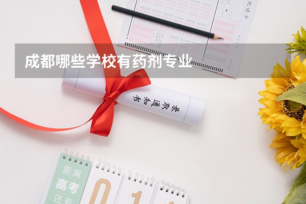 成都哪些学校有药剂专业