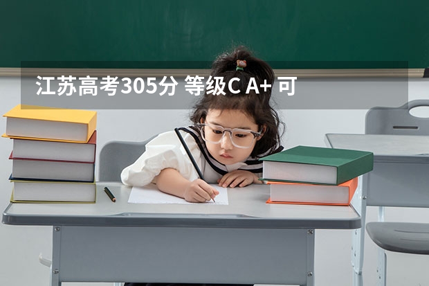 江苏高考305分 等级C A+ 可达本三线吗?