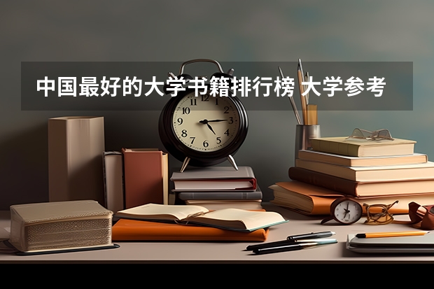 中国最好的大学书籍排行榜 大学参考书推荐