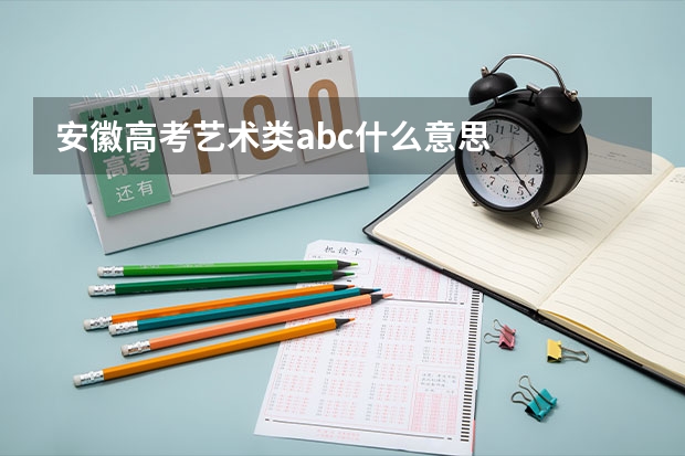 安徽高考艺术类abc什么意思