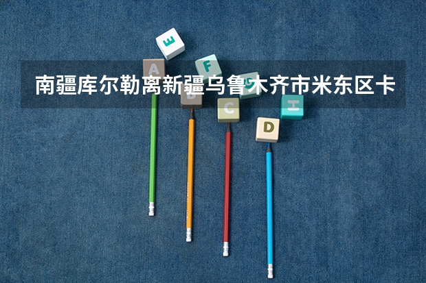 南疆库尔勒离新疆乌鲁木齐市米东区卡子湾有多少公里谢谢请好心人帮忙。