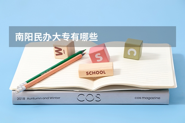 南阳民办大专有哪些