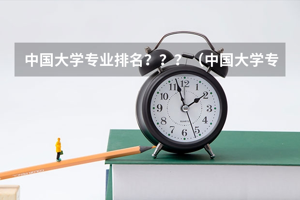 中国大学专业排名？？？/（中国大学专业前景排名）