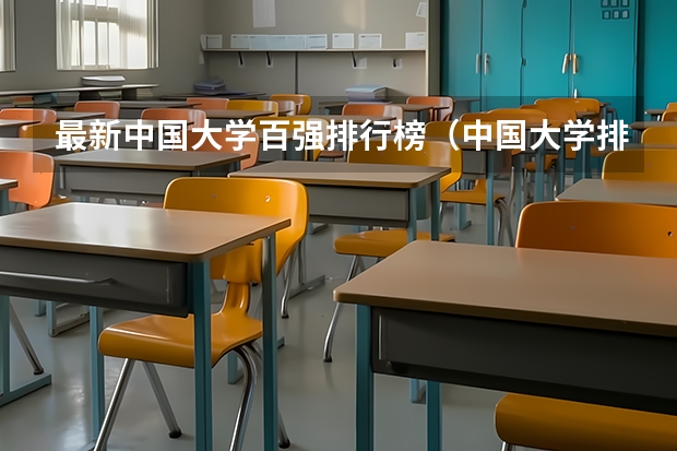 最新中国大学百强排行榜（中国大学排名前十位的有哪几个阿？）