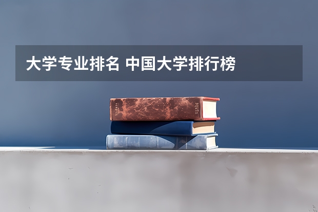 大学专业排名 中国大学排行榜
