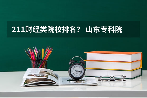 211财经类院校排名? 山东专科院校排名排名? 2024年吉林省大学排名一览表