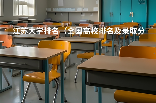 江苏大学排名（全国高校排名及录取分数线）