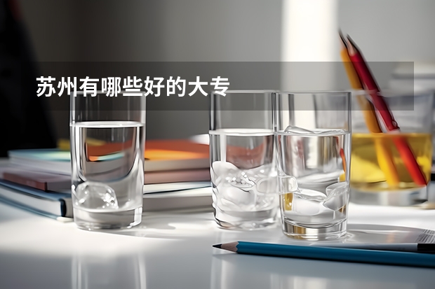苏州有哪些好的大专