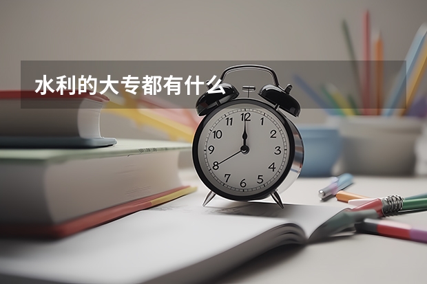 水利的大专都有什么