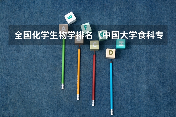 全国化学生物学排名（中国大学食科专业排名？）