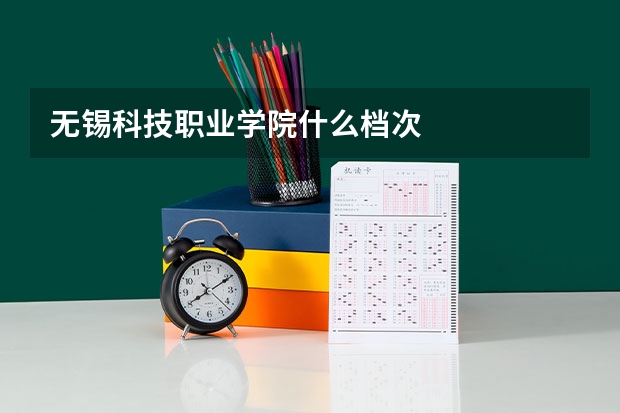无锡科技职业学院什么档次