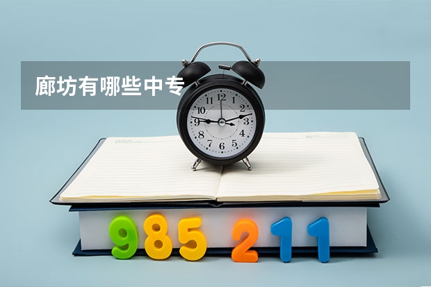 廊坊有哪些中专
