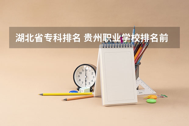 湖北省专科排名 贵州职业学校排名前二十