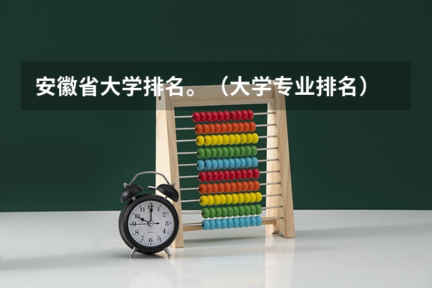 安徽省大学排名。（大学专业排名）