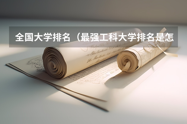 全国大学排名（最强工科大学排名是怎样的？）