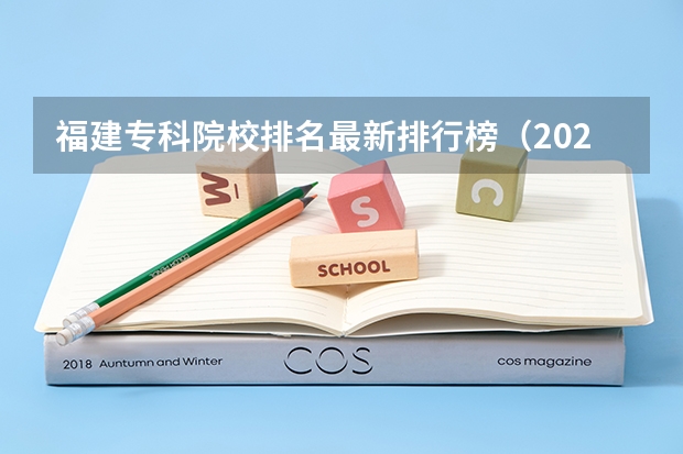 福建专科院校排名最新排行榜（2024福建十大专科学校排名）