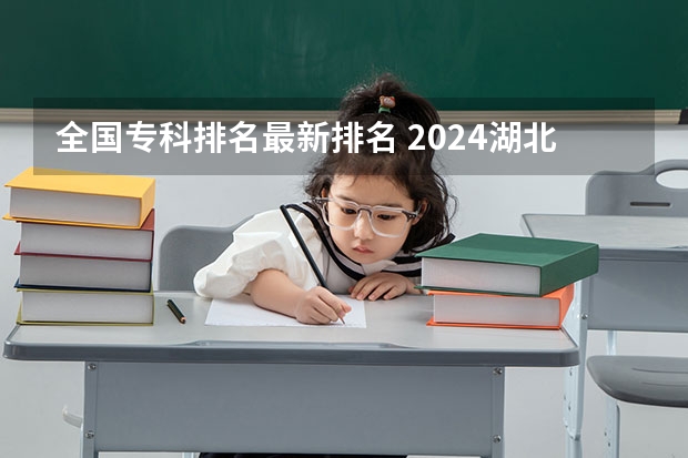 全国专科排名最新排名 2024湖北有舞蹈专业的大学