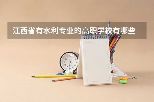 江西省有水利专业的高职学校有哪些