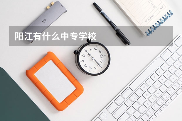 阳江有什么中专学校