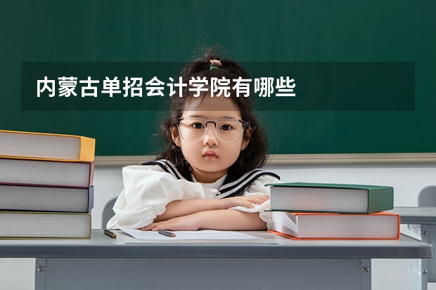 内蒙古单招会计学院有哪些