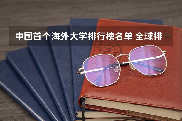 中国首个海外大学排行榜名单 全球排名前十的大学