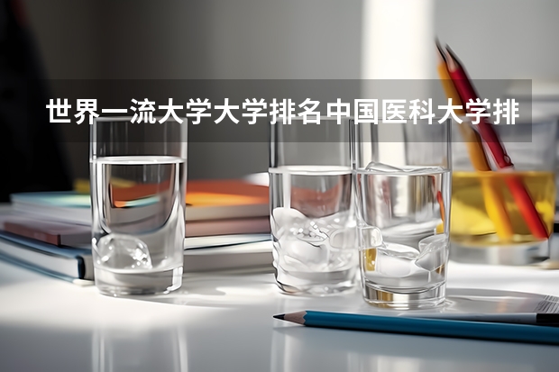 世界一流大学大学排名中国医科大学排多少