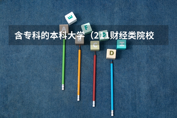 含专科的本科大学(211财经类院校排名? 山东专科院校排名排名?)