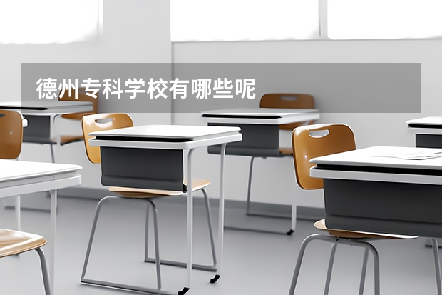 德州专科学校有哪些呢