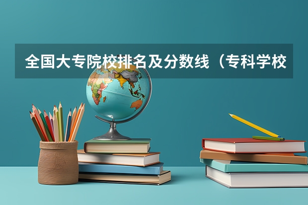 全国大专院校排名及分数线（专科学校排名及分数线）