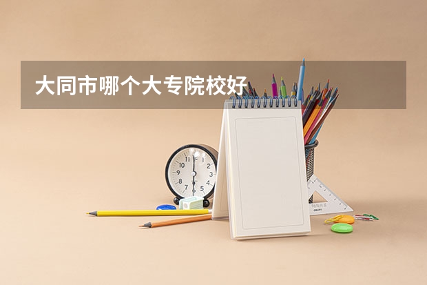 大同市哪个大专院校好
