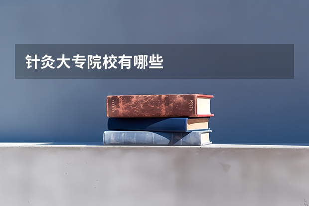 针灸大专院校有哪些
