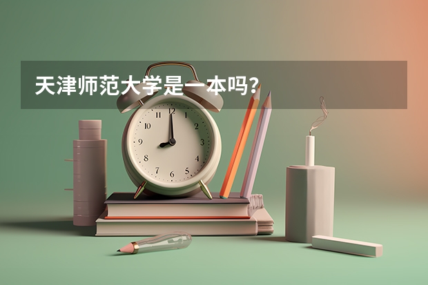 天津师范大学是一本吗？