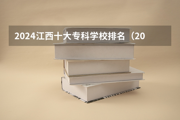 2024江西十大专科学校排名（2024护理专业专科院校最新排名）