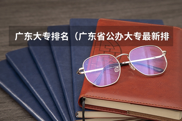 广东大专排名（广东省公办大专最新排名）