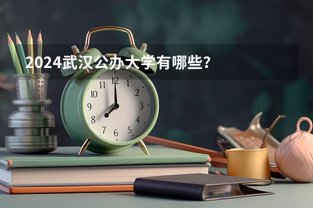 2024武汉公办大学有哪些？